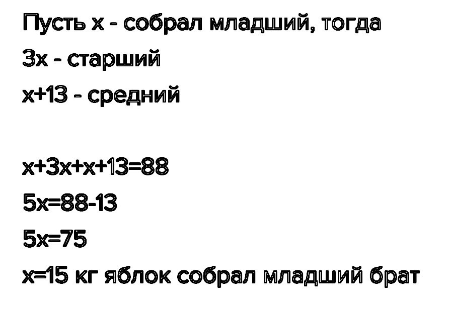 Сколько собрал. Три брата собрали 88 килограмм яблок старший брат. Три брата собрали 88 кг яблок старший собрал в 3 раза больше. Старший брат на 25 выше среднего. Старший брат средний брат младший брат.