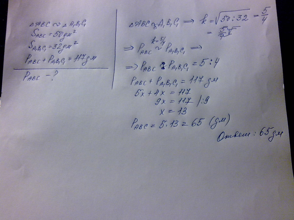 Площадь треугольника равен 50. Площади двух подобных треугольников 50 дм и 32. Площадь двух треугольников равна 50 дм2 и 32 дм сумма периметра 117 дм. Площади двух подобных треугольников равны 50 и 32. Площади двух подобных треугольников равны 50 дм и 32 дм сумма их.