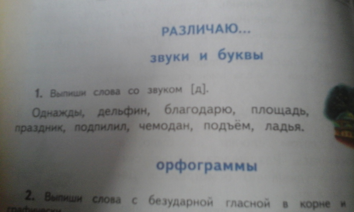 Выпиши слова звуки. Выписать слова звуки. Выпиши слова со звуком д 4 класс. Из списка выпиши слова со звуками. Прочитай тексты. У Добрынюшки.