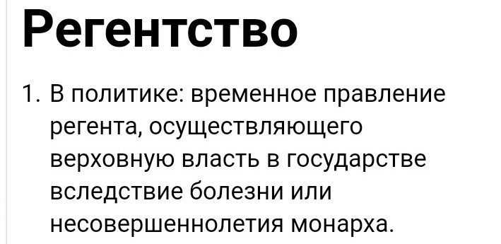 Регентство. Регентство это. Термин в истории регентство. Регентство это кратко. Дайте определение понятию регентство.