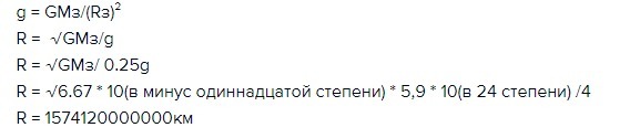 Радиус 6400 км. 10 В -11 степени. Десять в минус одиннадцатой степени. 10 В минус 11 степени. 6 67 10 В минус 11 степени.