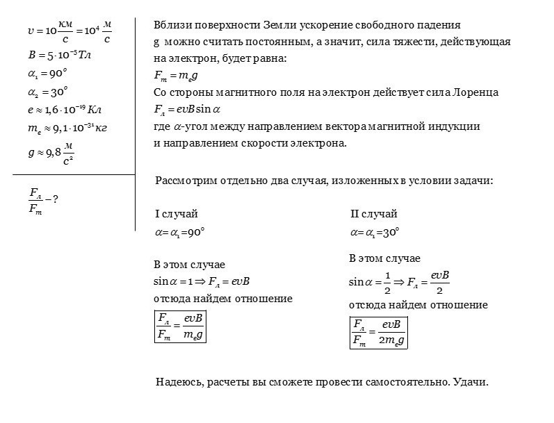 Электрон движется со скоростью. Сила действующая на электрон. Сила действующая на электрон формула. Силу, действующую на электрон. Электрон движется со скоростью v = 10 км/с вблизи поверхности земли..