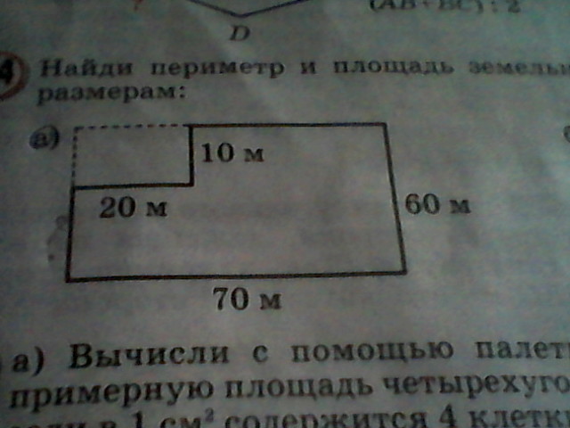 Найдите площадь и периметр земельного участка. Найти периметр. Вычисли площадь участков. Как найти площадь и периметр участка. Найди периметр земельного участка.