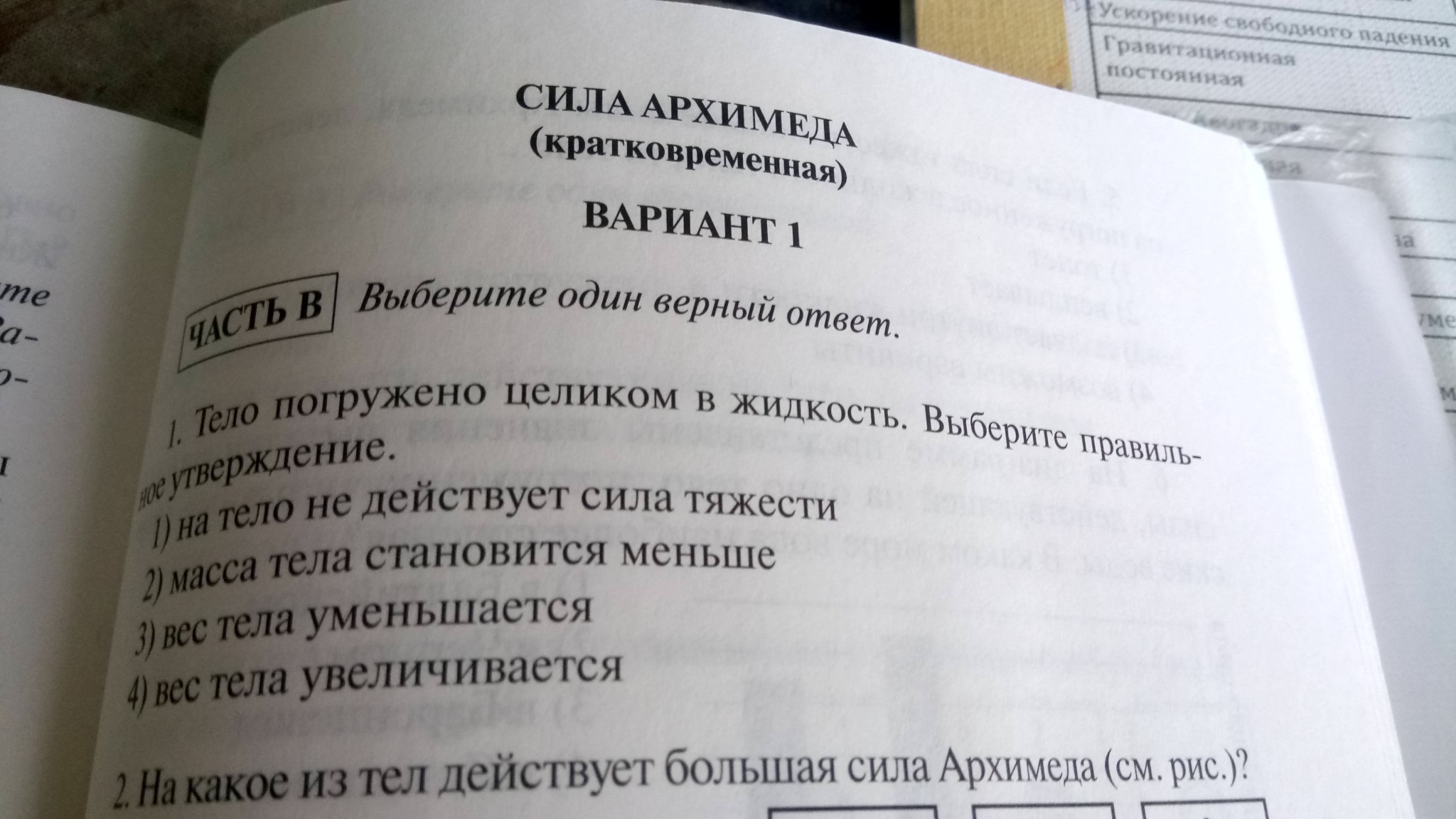 1 целиком. Сила Архимеда кратковременная вариант 1. Тело погружено целиком в жидкость. Сила Архимеда вариант 1 -тело погружено целиком в жидкость. Выберите правильное утверждение.