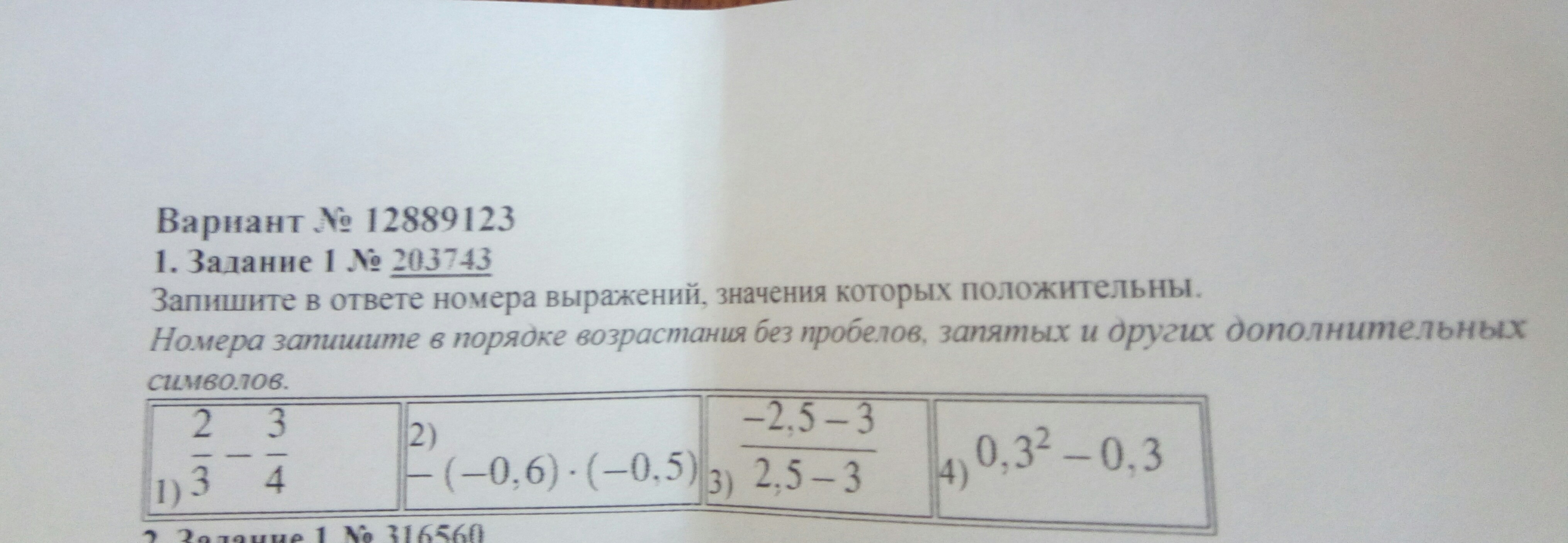 Значением выражения является число. Запишите в ответе номера выражений значения которых положительны. Запишите номера выражений которые являются целыми. Номера запишите в порядке возрастания без пробелов запятых и других. Запишите в ответе выражение значение которых положительные.