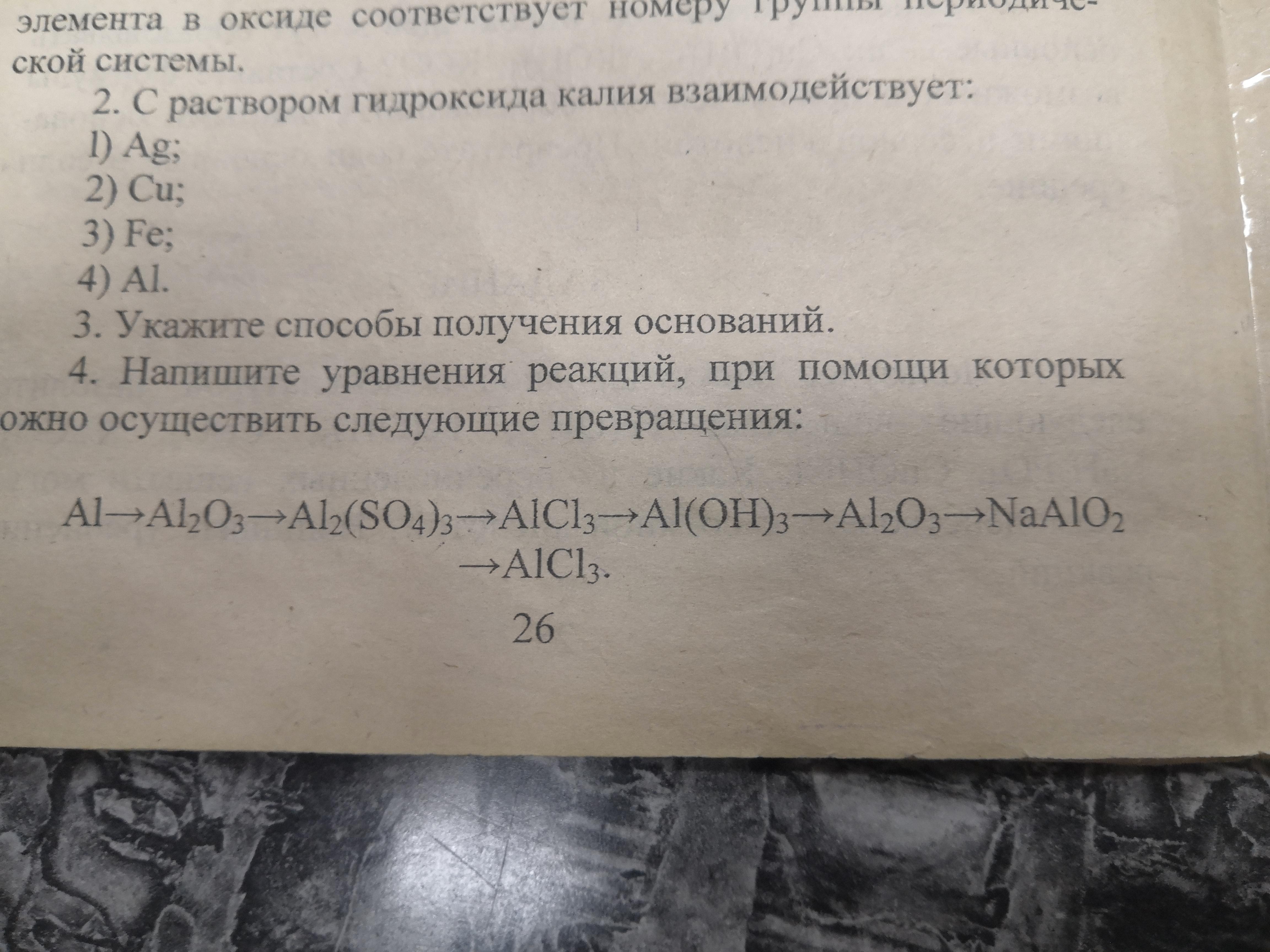 Осуществите следующие превращения nacl. Напишите уравнение реакций следующих превращений al alcl3 al Oh 3 al2o3 naalo2.