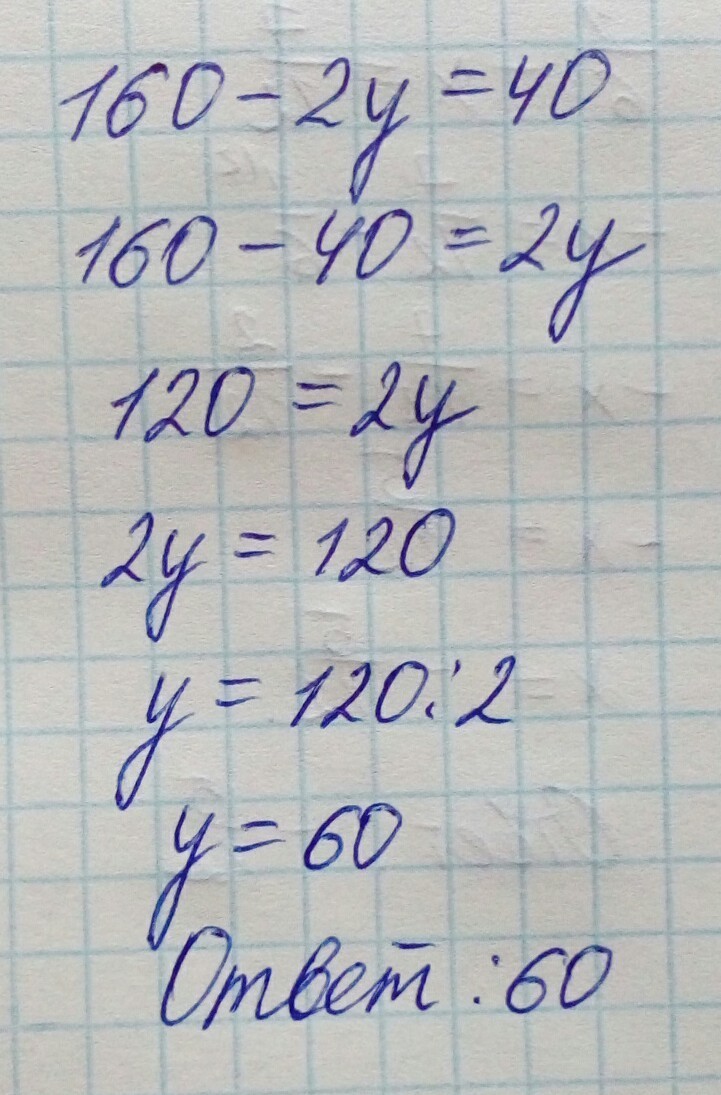 Сорок решать. Примеры для 3 класса. Как решить уравнение х-20=40. Сорок решать. Составить задачу по уравнению 160-2у 40.