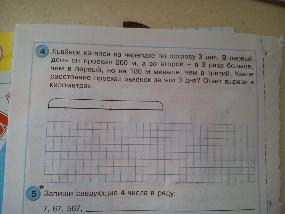 Поставь номер 4. Задача Львенок катался на черепахе по острову 3 дня.