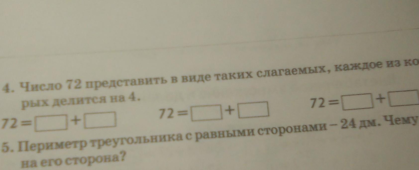 Представьте в виде слагаемых. Представьте число 93 в виде суммы таких слагаемых которые делятся на 3. Представь числа 60 и 75 в виде суммы 2 слагаемых каждое из. Число 72 представьте в виде суммы трех. В виде суммы двух слагаемых, каждое из которых делится на 3.