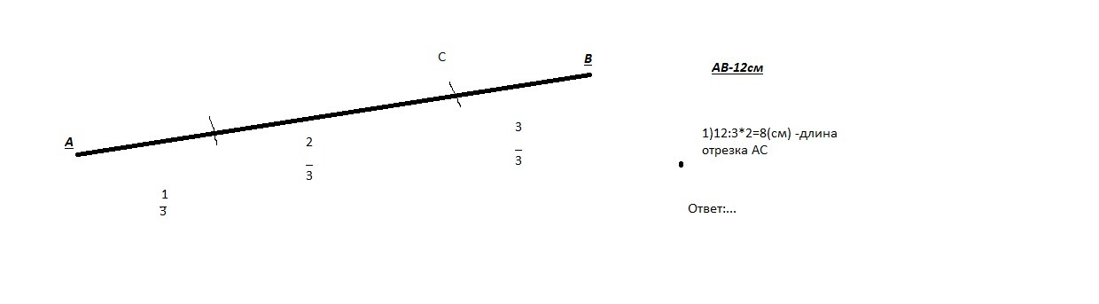 Начерти отрезок ав длиной 12 см отметь. Отрезок АВ длиной 12. Постройте отрезок АВ.отметьте. На отрезке АВ длиной 12 см отмечена точка с и d. Постройте отрезок ab=12 см.отметьте на этом отрезке.