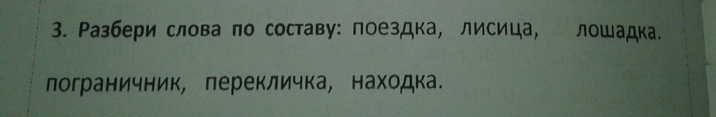 Сьелразбор слова по составу. Разбери слова по составу. Съешь по составу. Съешь по составу. Разбор слова перекличка.