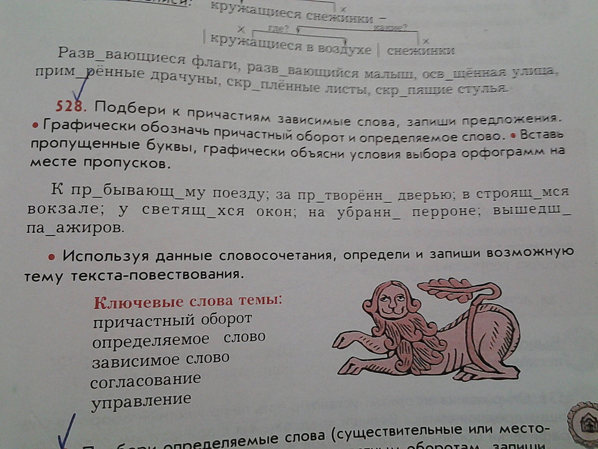 подберите к причастию зависимые слова. предложения с причастными оборотами 6 класс разумовская. предложения с причастием и причастным оборотом. историческое слово родственник слову платок. зависимые слова к причастию незамеченная.