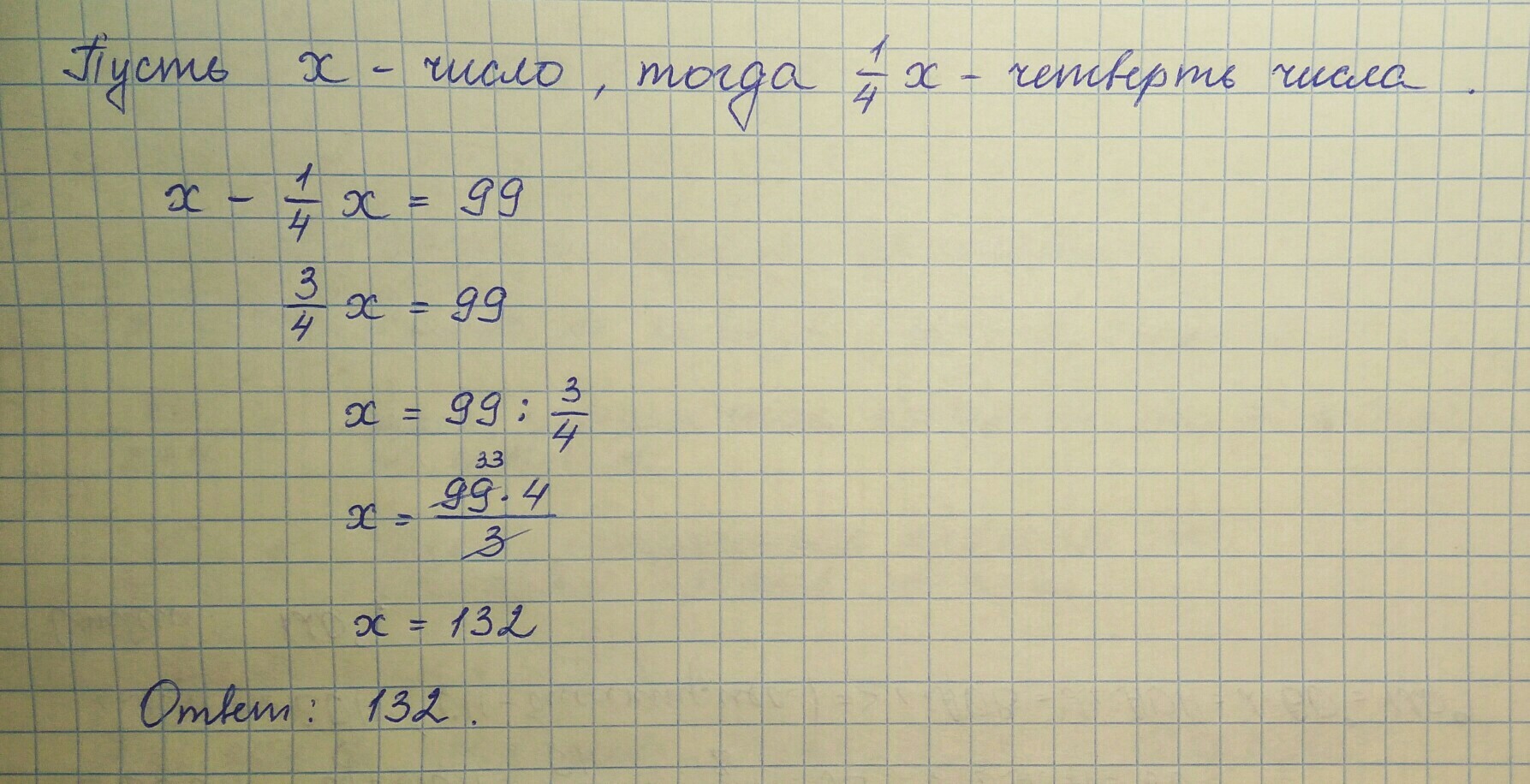 Треть числа 210. Число уменьшили на четверть и получили 99 Найдите исходное. Число уменьшили на четверть. Число уменьшили на четверть и получилось 99. Число уменьшили на четверть и получилось 99 найти исходное число.