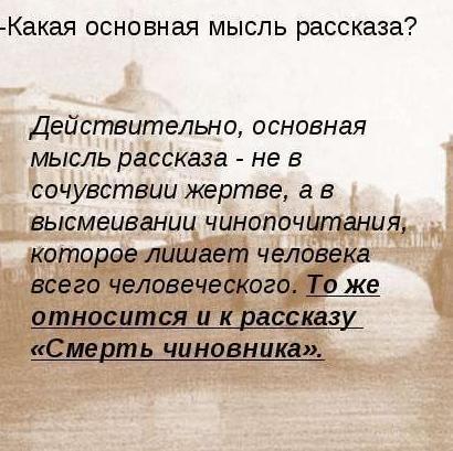 Главная мысль произведения. Санькин Марал основная мысль. Смерть чиновника основная мысль. Что такое мысль рассказа. Главную мысль рассказа март.